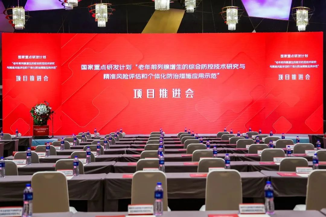 產(chǎn)學(xué)研用，奮楫篤行 | 國(guó)家重點(diǎn)研發(fā)計(jì)劃前列腺項(xiàng)目推進(jìn)會(huì)順利召開(kāi)！