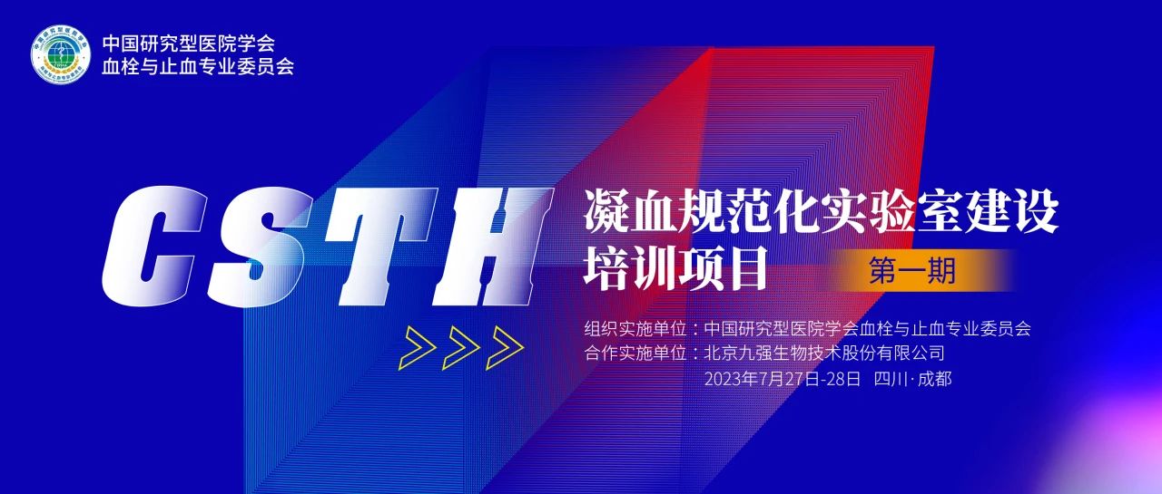 助力精準(zhǔn)診療，凝血規(guī)范化實(shí)驗(yàn)室建設(shè)培訓(xùn)第一期圓滿舉行！