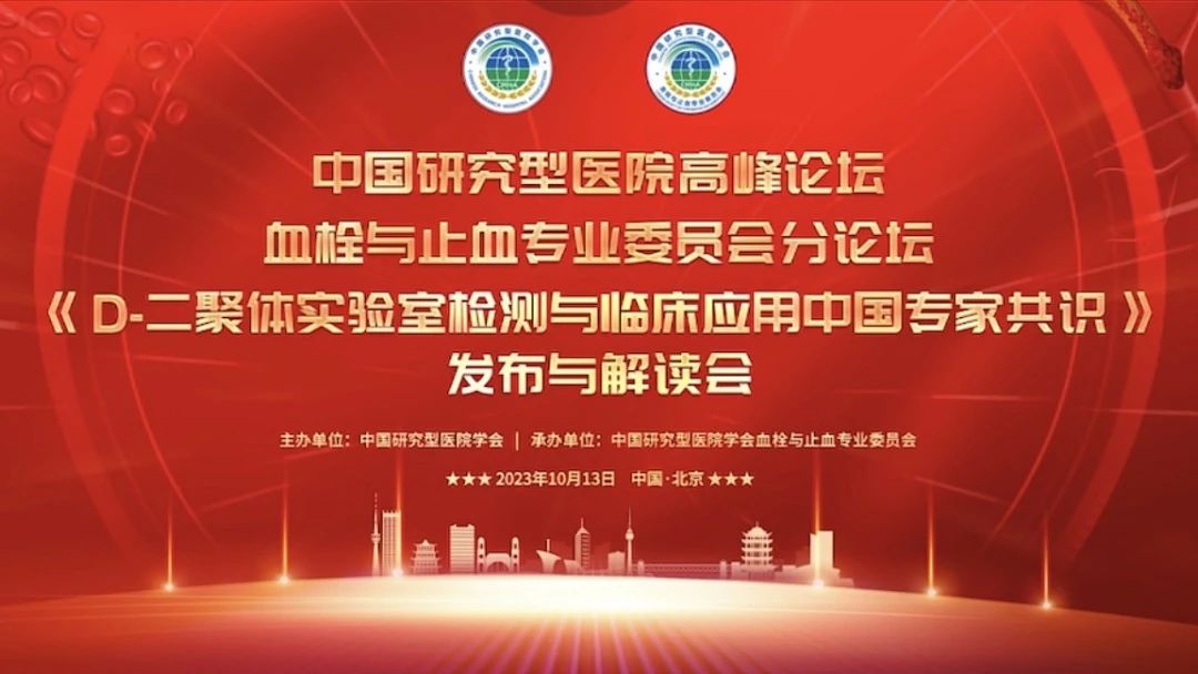 重磅發(fā)布！《D-二聚體實(shí)驗(yàn)室檢測(cè)與臨床應(yīng)用中國專家共識(shí)》發(fā)布與解讀會(huì)成功召開！