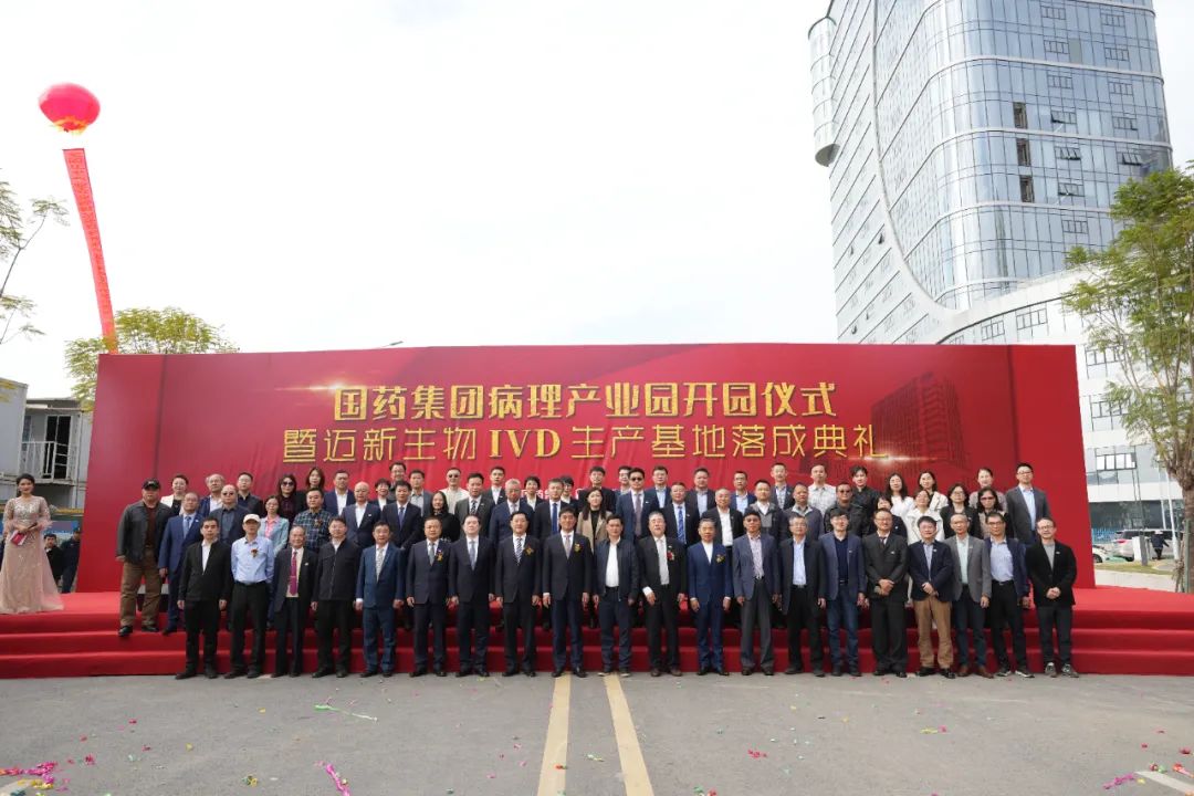 新起點(diǎn)、新征程——熱烈慶祝國(guó)藥集團(tuán)病理產(chǎn)業(yè)園暨邁新生物IVD生產(chǎn)基地盛大開(kāi)園！
