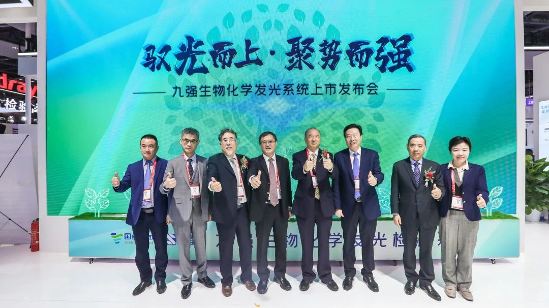 馭光而上，聚勢(shì)而強(qiáng)！九強(qiáng)生物化學(xué)發(fā)光系統(tǒng)上市發(fā)布會(huì)圓滿舉行！